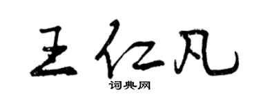 曾慶福王仁凡行書個性簽名怎么寫