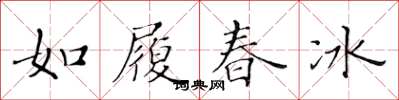 黃華生如履春冰楷書怎么寫