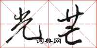 駱恆光光芒行書怎么寫
