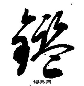 啟功千字文中鑒的寫法