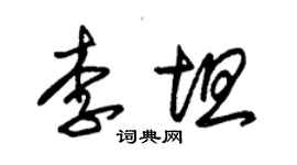 朱錫榮李坦草書個性簽名怎么寫