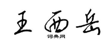 梁錦英王西嶽草書個性簽名怎么寫