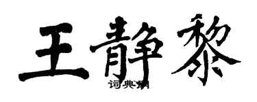 翁闓運王靜黎楷書個性簽名怎么寫