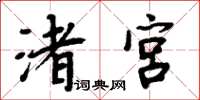 周炳元渚宮楷書怎么寫