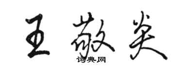 駱恆光王敬炎行書個性簽名怎么寫