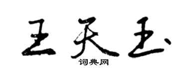 曾慶福王天玉行書個性簽名怎么寫