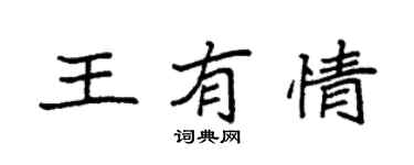 袁強王有情楷書個性簽名怎么寫