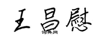 王正良王昌慰行書個性簽名怎么寫