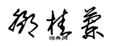 朱錫榮鄧桂蘭草書個性簽名怎么寫