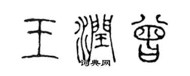 陳聲遠王潤曾篆書個性簽名怎么寫