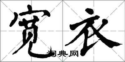 翁闓運寬衣楷書怎么寫