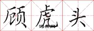 田英章顧虎頭楷書怎么寫