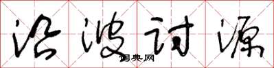 王冬齡沿波討源草書怎么寫