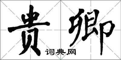 翁闓運貴卿楷書怎么寫