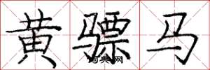 龐中華黃驃馬楷書怎么寫