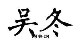 翁闓運吳冬楷書個性簽名怎么寫
