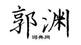 丁謙郭淵楷書個性簽名怎么寫