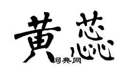 翁闓運黃蕊楷書個性簽名怎么寫
