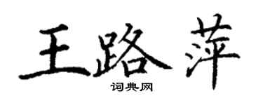 丁謙王路萍楷書個性簽名怎么寫