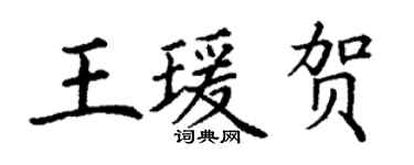 丁謙王瑗賀楷書個性簽名怎么寫