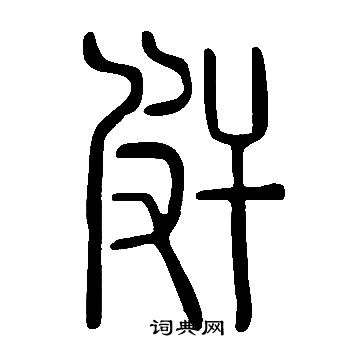 頫小楷書法_頫字書法_小楷字典