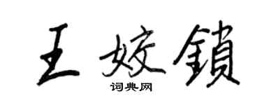 王正良王姣鎖行書個性簽名怎么寫