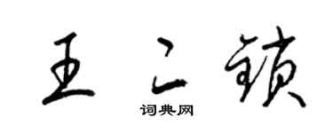 梁錦英王二鎖草書個性簽名怎么寫