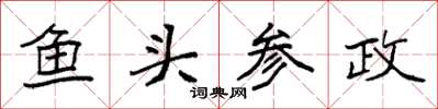 袁強魚頭參政楷書怎么寫
