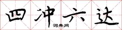 周炳元四沖六達楷書怎么寫