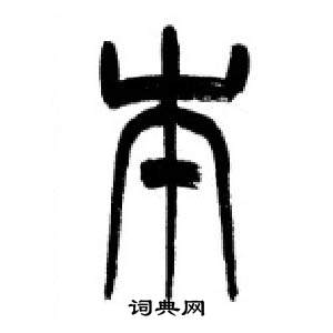 千字文中李剛田的寫法