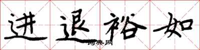 周炳元進退裕如楷書怎么寫