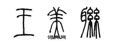 陳墨王美聯篆書個性簽名怎么寫