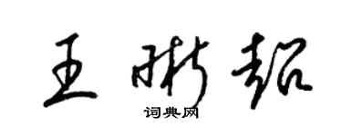 梁錦英王晰超草書個性簽名怎么寫