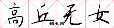 高丘無女怎么寫好看