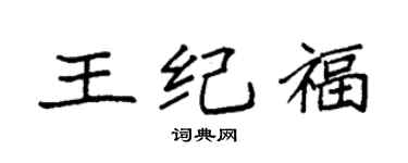 袁強王紀福楷書個性簽名怎么寫