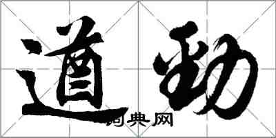 胡問遂遒勁行書怎么寫