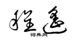 曾慶福程遙草書個性簽名怎么寫