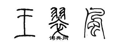 陳墨王翠風篆書個性簽名怎么寫