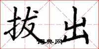 丁謙拔出楷書怎么寫