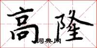 周炳元高隆楷書怎么寫