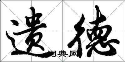 胡問遂遺德行書怎么寫