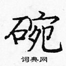 龐中華寫的硬筆楷書碗