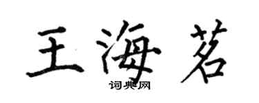 何伯昌王海茗楷書個性簽名怎么寫