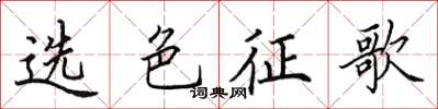 田英章選色征歌楷書怎么寫