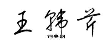 梁錦英王韓芹草書個性簽名怎么寫