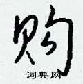 滔隸書怎么寫好看_滔硬筆隸書書法_滔鋼筆隸書字帖