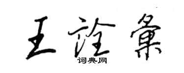 王正良王詮匯行書個性簽名怎么寫