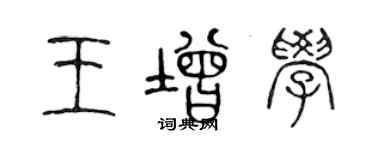 陳聲遠王增學篆書個性簽名怎么寫