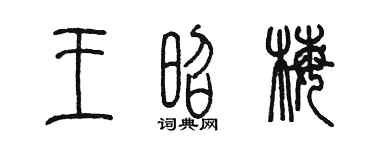 陳墨王昭梅篆書個性簽名怎么寫