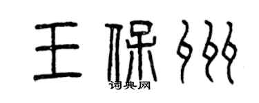 曾慶福王保州篆書個性簽名怎么寫